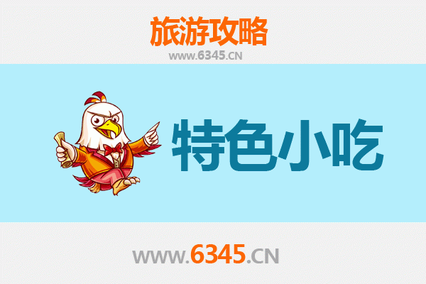 成都锦江必吃特色小吃攻略 | 舌尖上的巴蜀风情