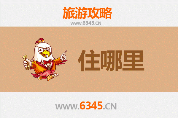 成都锦江旅游住宿全攻略：资深博主带你玩转核心区